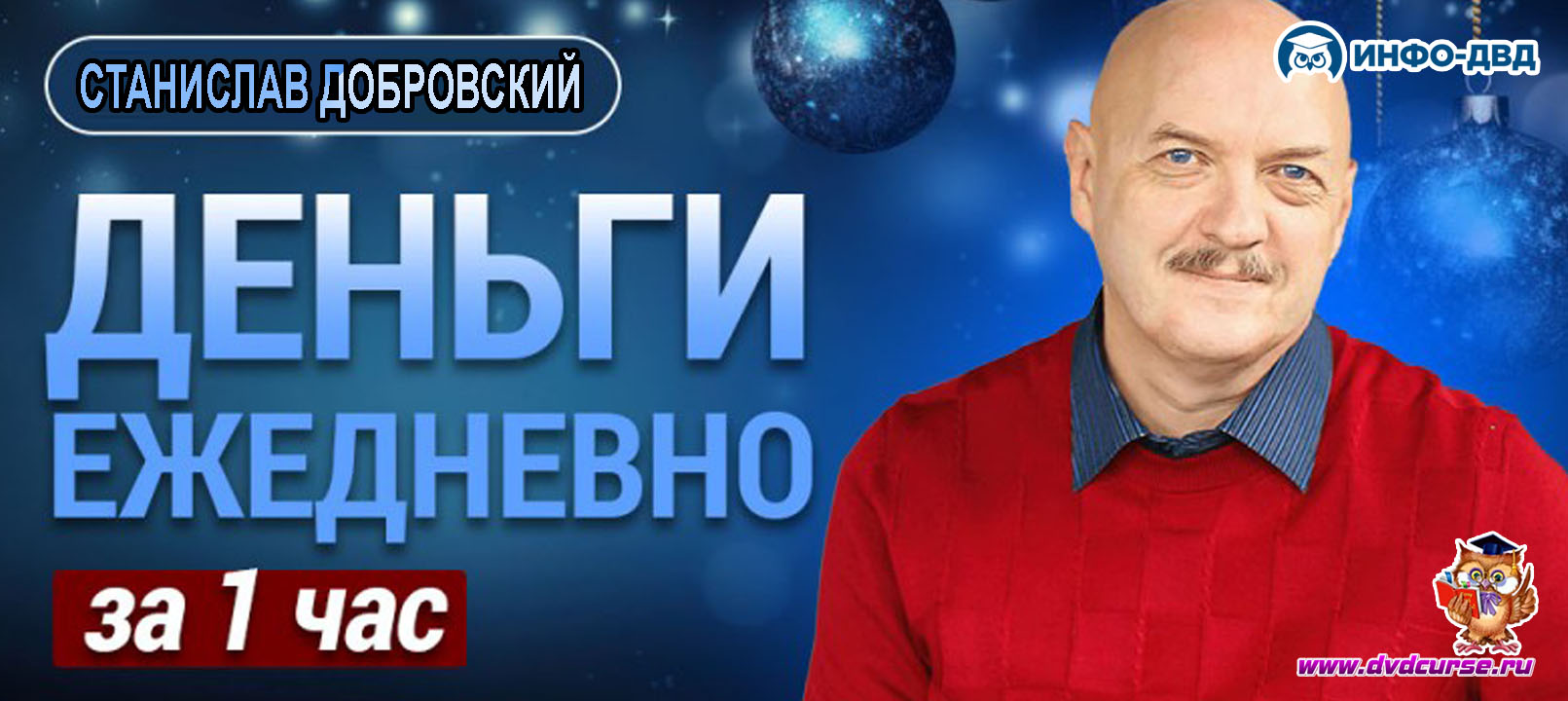 Трансляция Деньги ежедневно за 1 час: Сбор Волатильности - Станислав Добровский, Издательство Info-DVD
