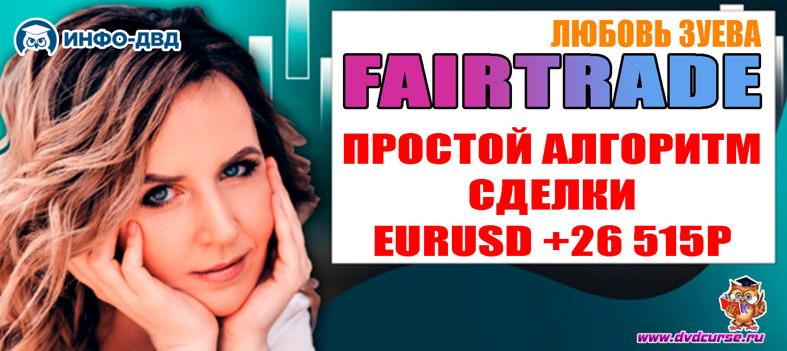 Видеозапись FairTrade. Разбор сделки по EURUSD +26 515Р простой алгоритм - Любовь Зуева, Издательство Info-DVD