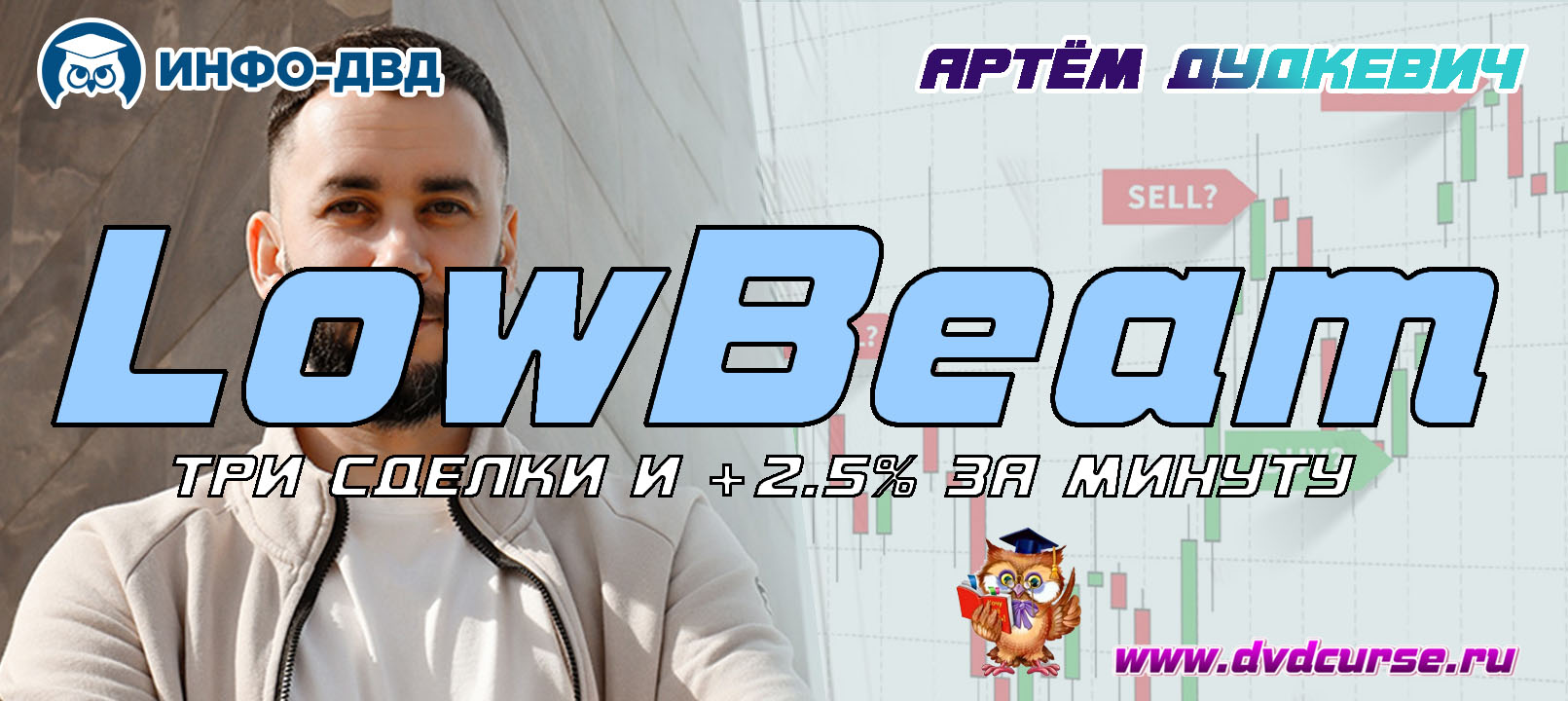 Видеозапись Три сделки и одна минута - Артём Дудкевич, Издательство Info-DVD