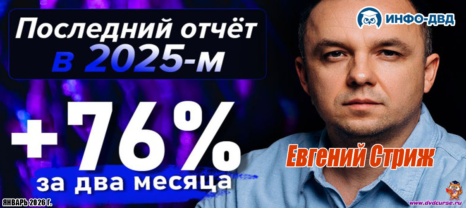 Видеозапись Последний отчёт в 2025-м: +76% за два месяца - Евгений Стриж, Издательство Info-DVD