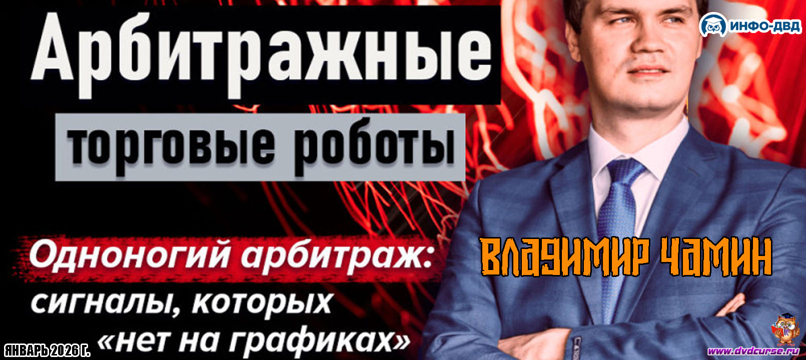 Видеозапись Что такое одноногий арбитраж? - Владимир Чамин, Издательство Info-DVD