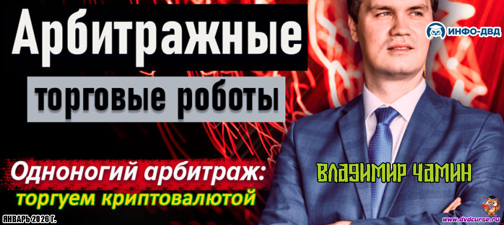 Видеозапись Одноногий арбитраж: торгуем криптовалюты - Владимир Чамин, Издательство Info-DVD
