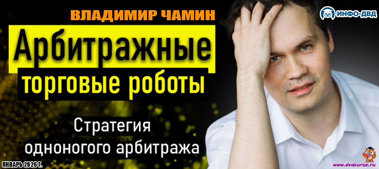 Видеозапись Российские фьючерсы: арбитраж в действии - Владимир Чамин, Издательство Info-DVD