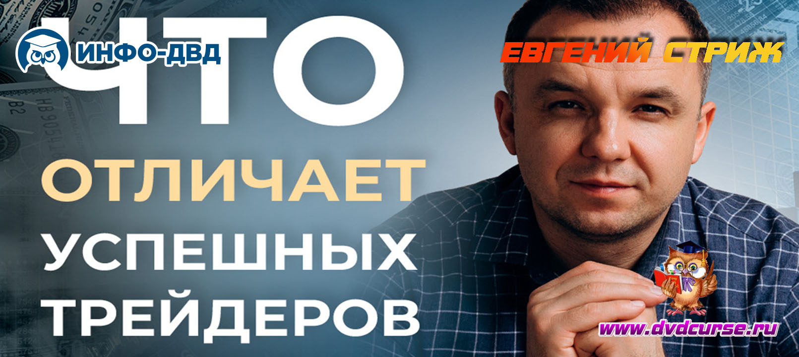 Видеозапись CryptoDelta 2.0. Что именно отличает успешных - Евгений Стриж, Издательство Info-DVD