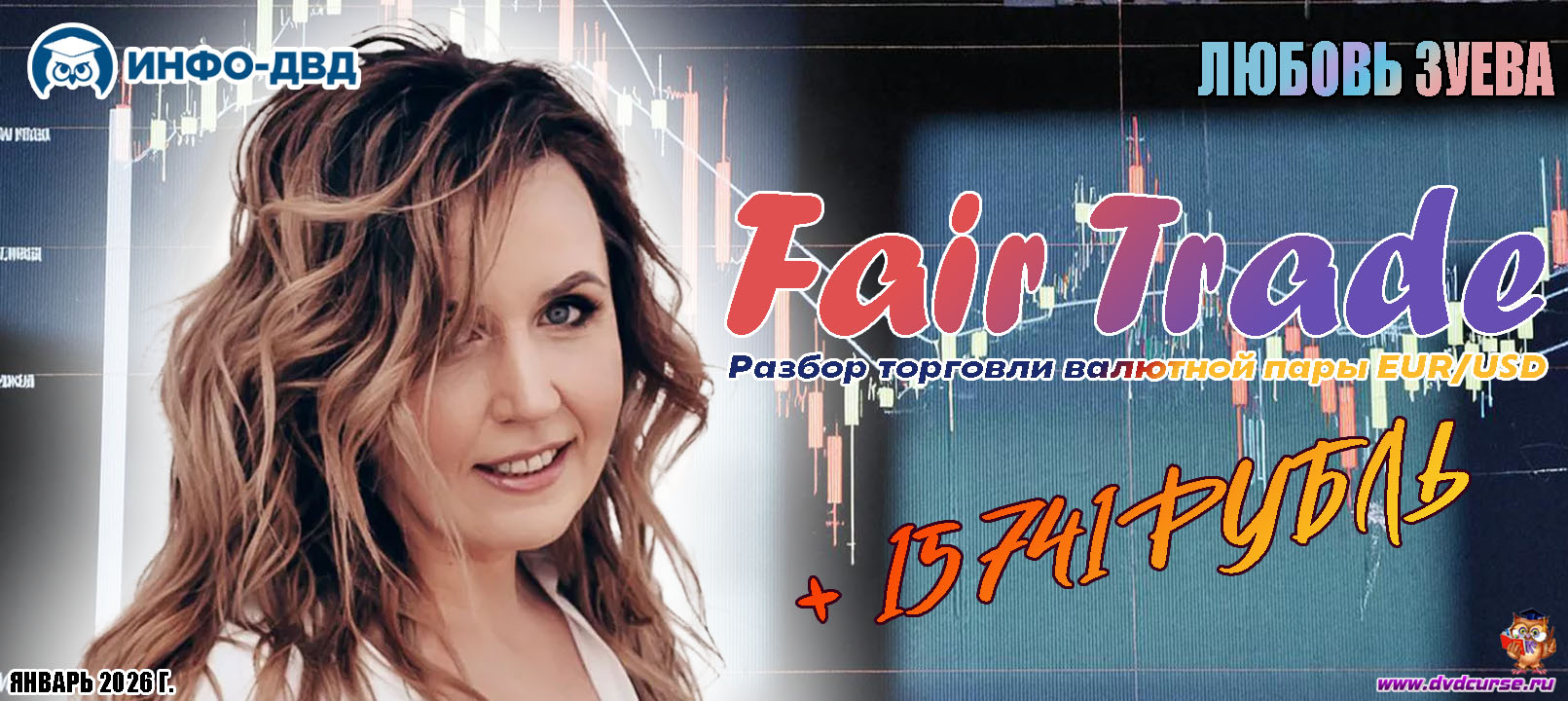 Видеозапись FairTrade. Разбор торговли валютной пары EUR/USD +15 741₽ - Любовь Зуева, Издательство Info-DVD