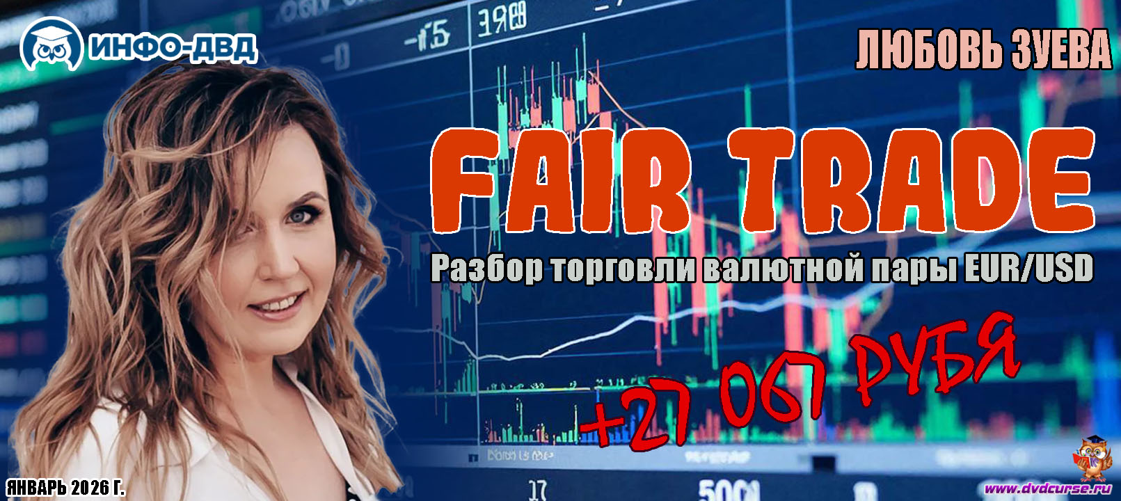 Видеозапись FairTrade. Разбор торговли валютной пары EUR/USD +27 067₽ - Любовь Зуева, Издательство Info-DVD