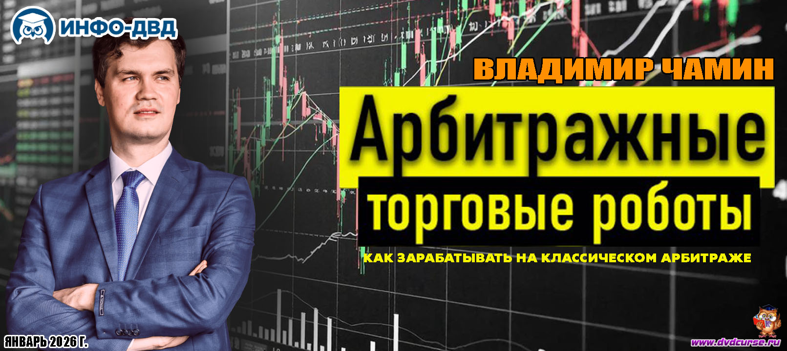 Видеозапись Как зарабатывать на классическом арбитраже - Владимир Чамин, Издательство Info-DVD