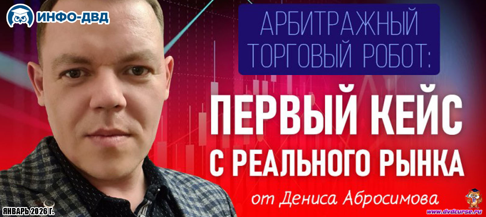 Видеозапись Арбитраж. Первый кейс с реального рынка - Денис Абросимов, Издательство Info-DVD