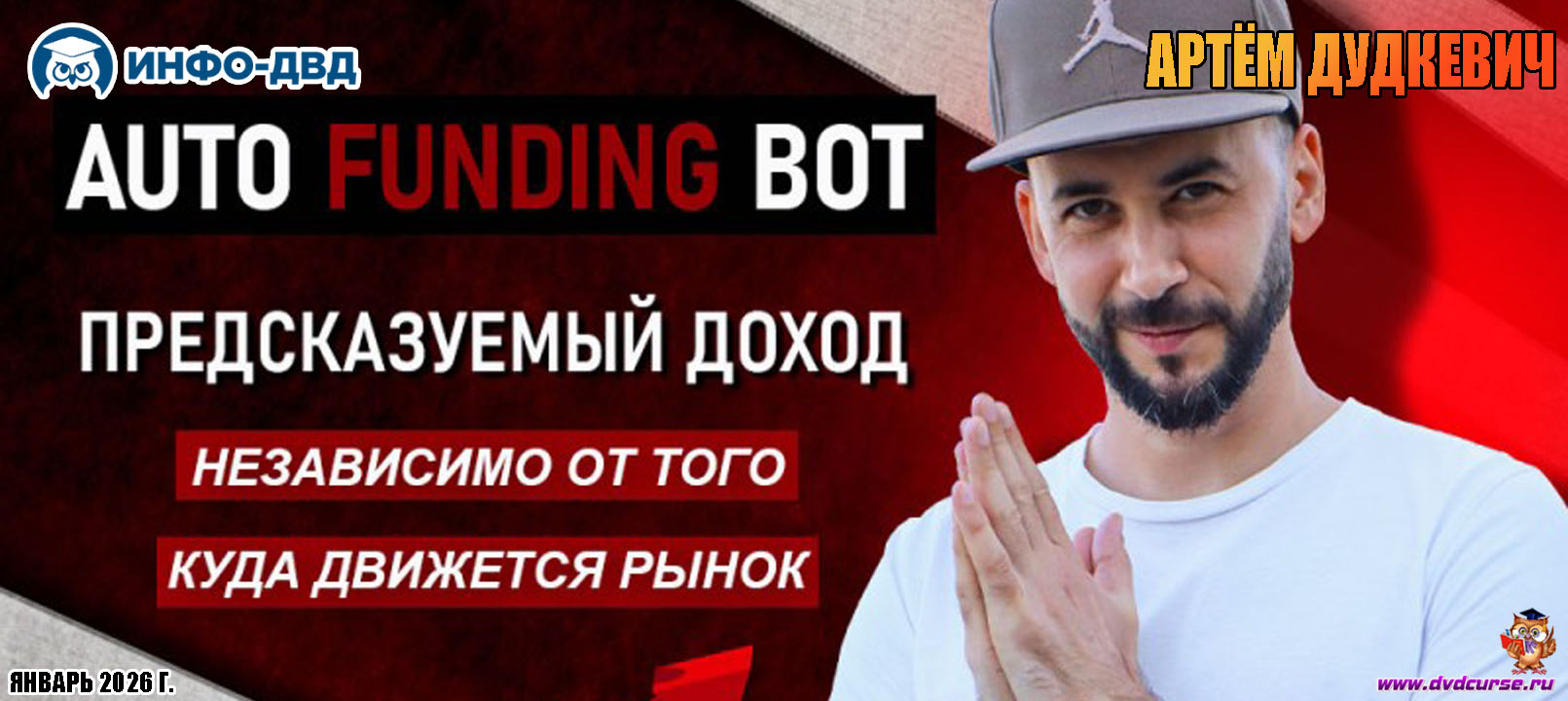 Видеозапись Auto Funding. Как получать доход независимо от движений графика - Артём Дудкевич, Издательство Info-DVD