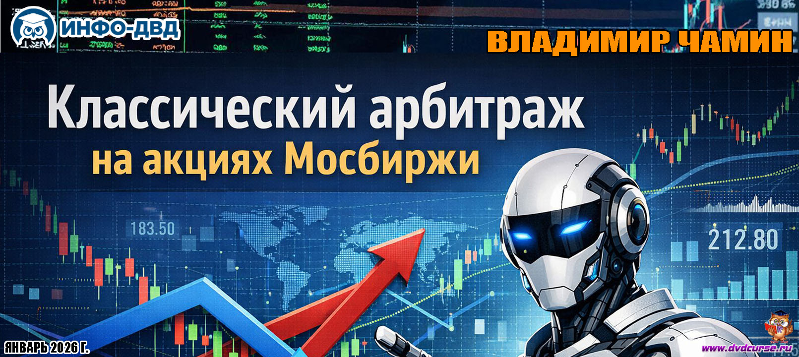 Видеозапись Классический арбитраж на акциях Мосбиржи - Владимир Чамин, Издательство Info-DVD