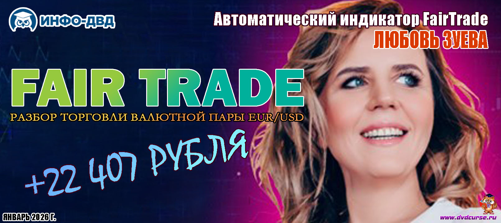 Видеозапись FairTrade. Разбор торговли валютной пары EUR/USD +22 407₽ - Любовь Зуева, Издательство Info-DVD