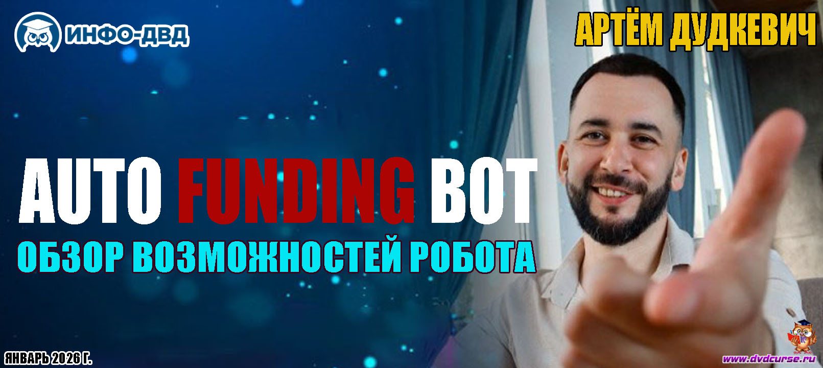 Видеозапись Всё про робот Auto Funding Bot - Артём Дудкевич, Издательство Info-DVD