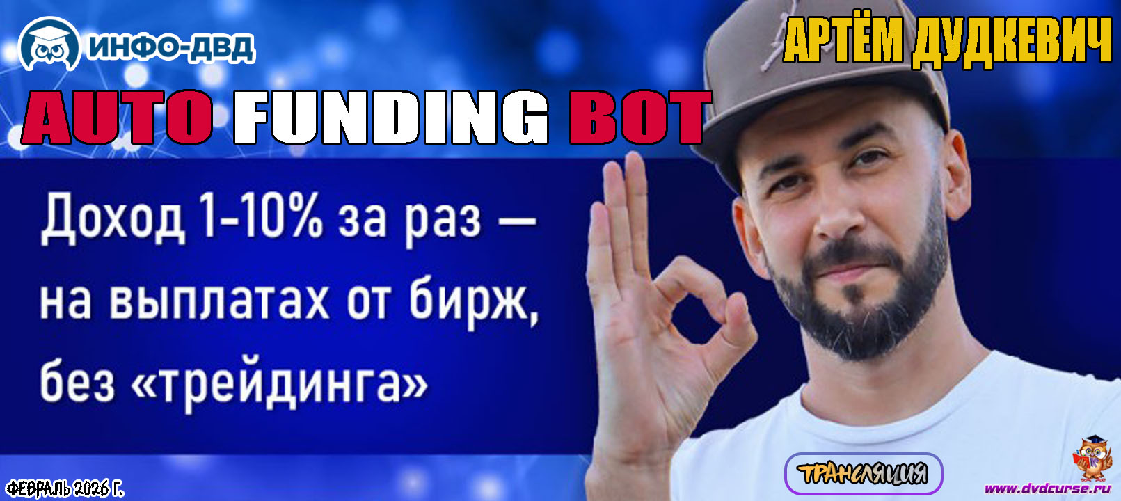 Трансляция Доход 1-10% за раз - на выплатах от бирж, без 