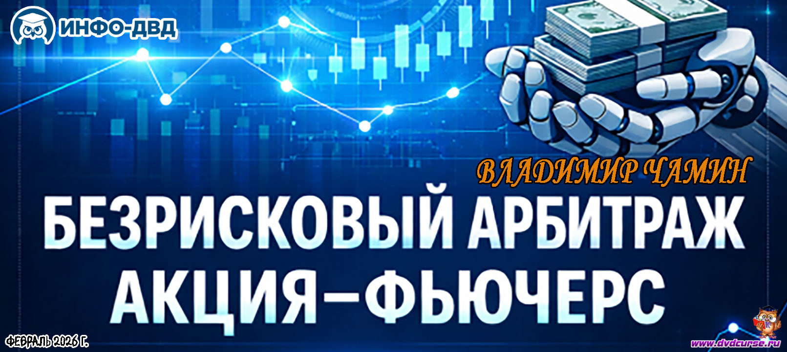 Трансляция Безрисковый арбитраж: акция-фьючерс - Владимир Чамин, Издательство Info-DVD