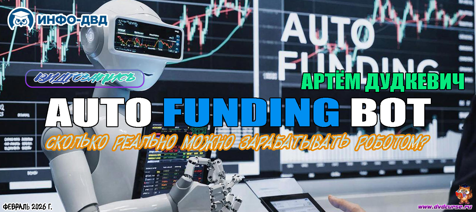 Видеозапись Auto Funding. Как выглядит процесс работы - Артём Дудкевич, Издательство Info-DVD
