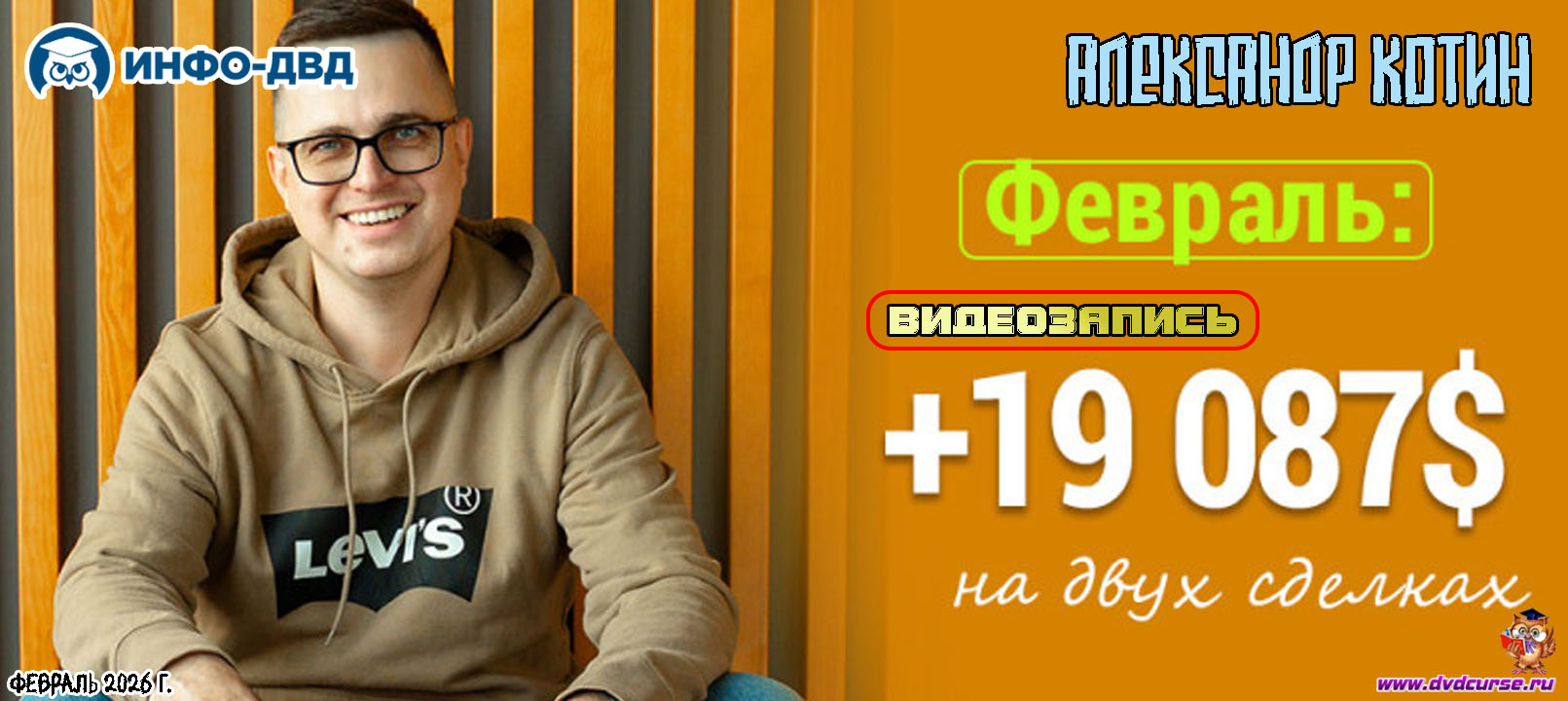 Видеозапись Две сделки в начале февраля 2026 года на +19 087$ - Александр Котин, Издательство Info-DVD