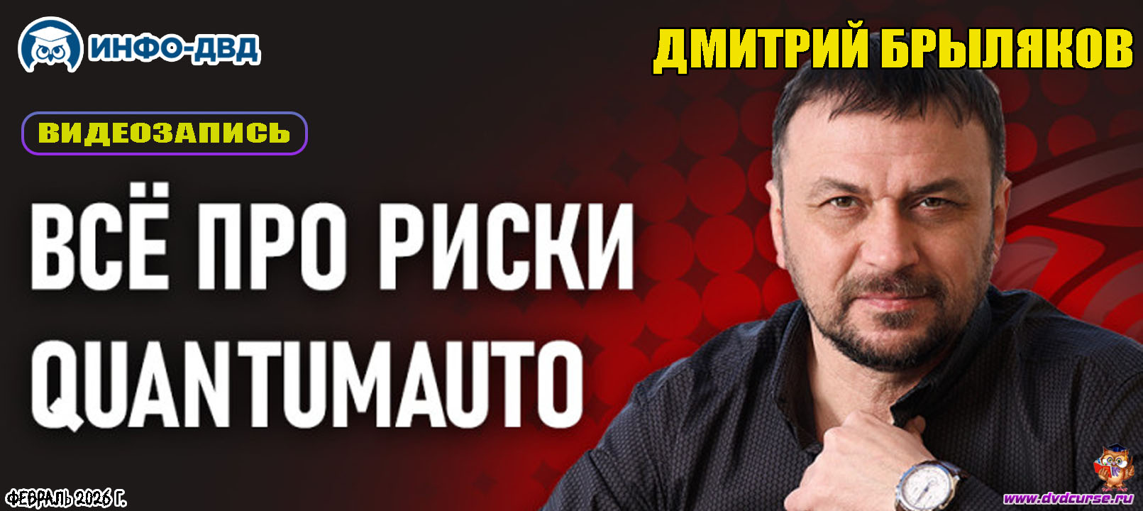 Видеозапись Всё про риски QuantumAuto - Дмитрий Брыляков, Издательство Info-DVD