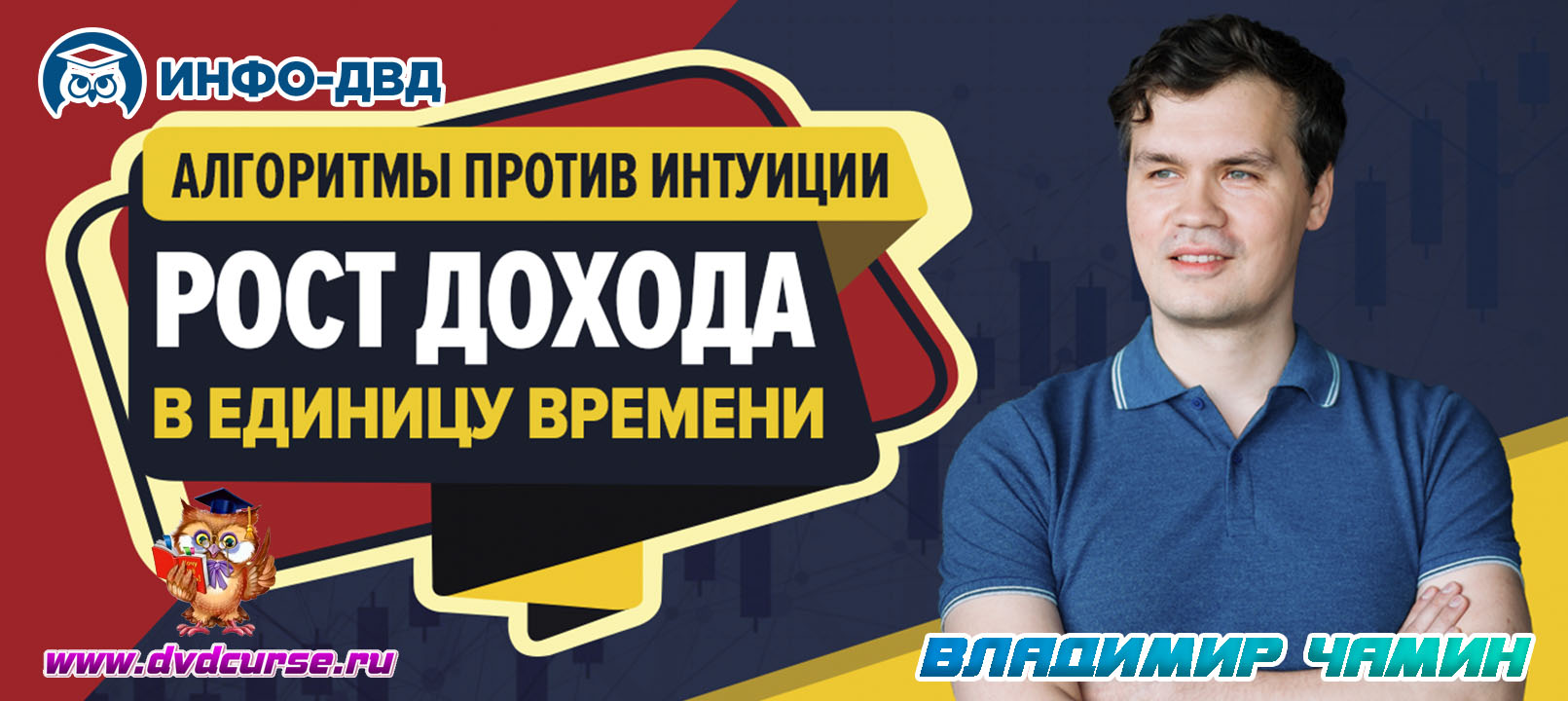 Видеозапись Алгоритмы против интуиции:ключ к свободному времени и высоким доходам - Владимир Чамин, Издательство Info-DVD