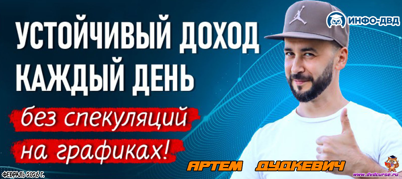 Трансляция Устойчивый доход каждый день - без спекуляций на графиках - Артём Дудкевич, Издательство Info-DVD