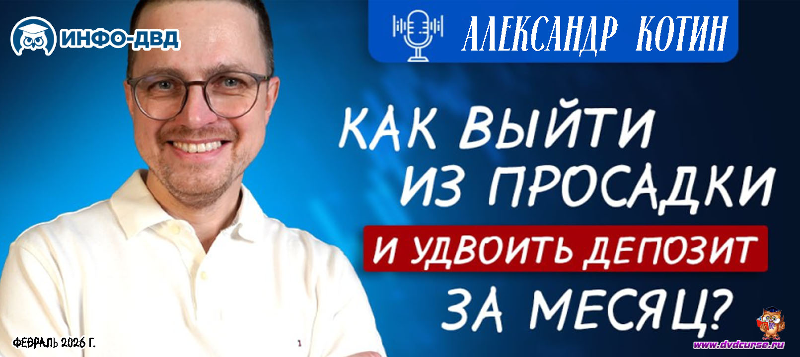 Трансляция Как выйти из просадки и удвоить депозит за месяц - Александр Котин, Издательство Info-DVD