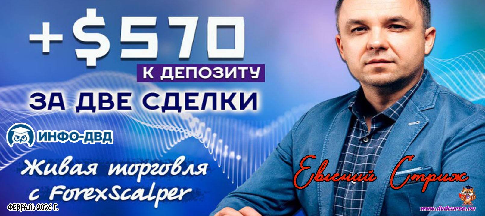 Видеозапись Две сделки и +$570 или 3,2% к депозиту - Евгений Стриж, Издательство Info-DVD