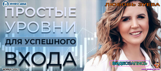 Видеозапись FairTrade. Простые уровни для успешного входа - Любовь Зуева, Издательство Info-DVD