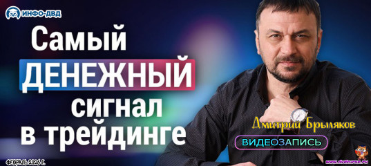 Видеозапись Самый выгодный и понятный сигнал в трейдинге - Дмитрий Брыляков, Издательство Info-DVD