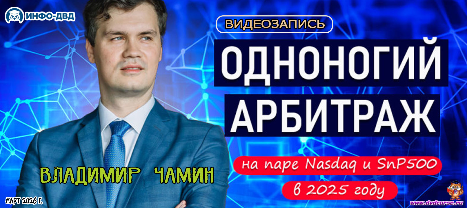 Видеозапись Арбитражный робот торгует Nasdaq и SnP500 - Владимир Чамин, Издательство Info-DVD