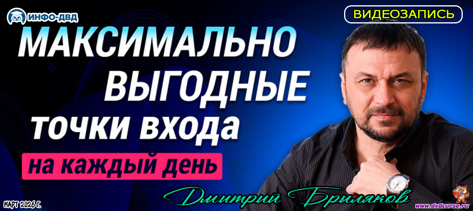 Трансляция Максимально выгодные точки входа - на каждый день - Дмитрий Брыляков, Издательство Info-DVD
