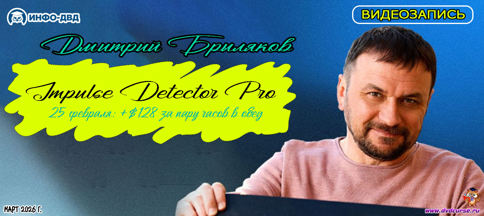 Видеозапись Impulse Detector. +$128 за пару часов в обед - Дмитрий Брыляков, Издательство Info-DVD