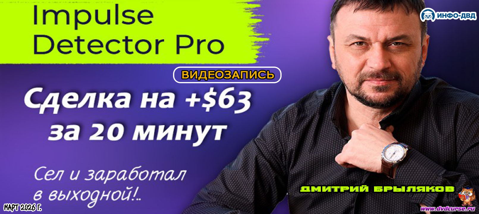 Видеозапись Impulse Detector. Рынок вялый, а прибыль есть - Дмитрий Брыляков, Издательство Info-DVD