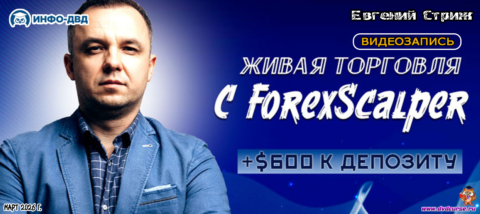 Видеозапись ForexScalper. Почему минус - это не страшно, если знать что делать - Евгений Стриж, Издательство Info-DVD