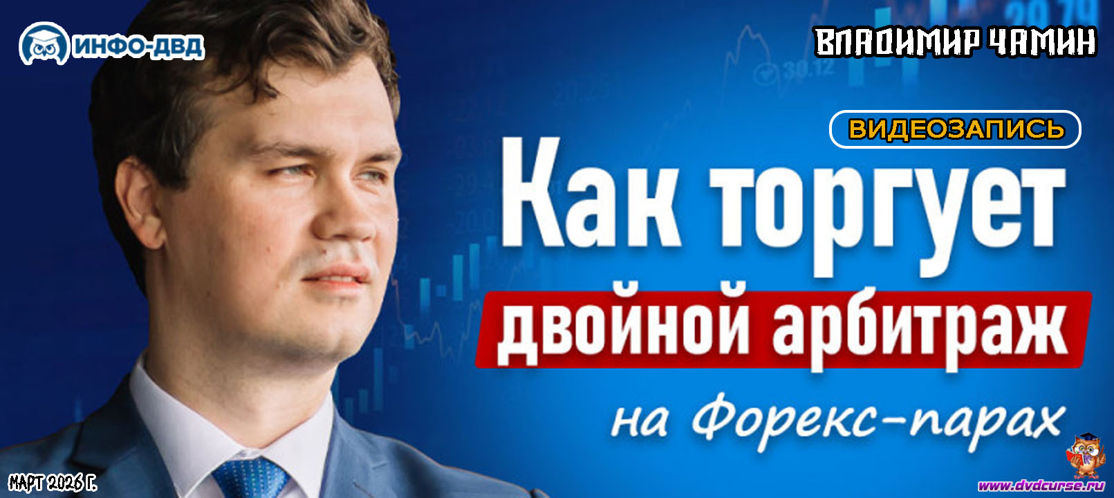Видеозапись Как торгует двойной арбитраж на Форекс парах - Владимир Чамин, Издательство Info-DVD