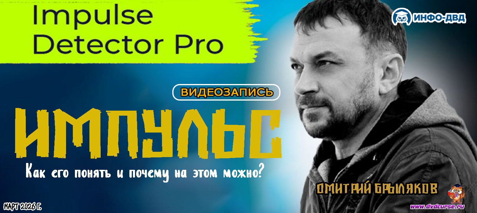 Видеозапись Impulse Detector. Что такое импульс - Дмитрий Брыляков, Издательство Info-DVD