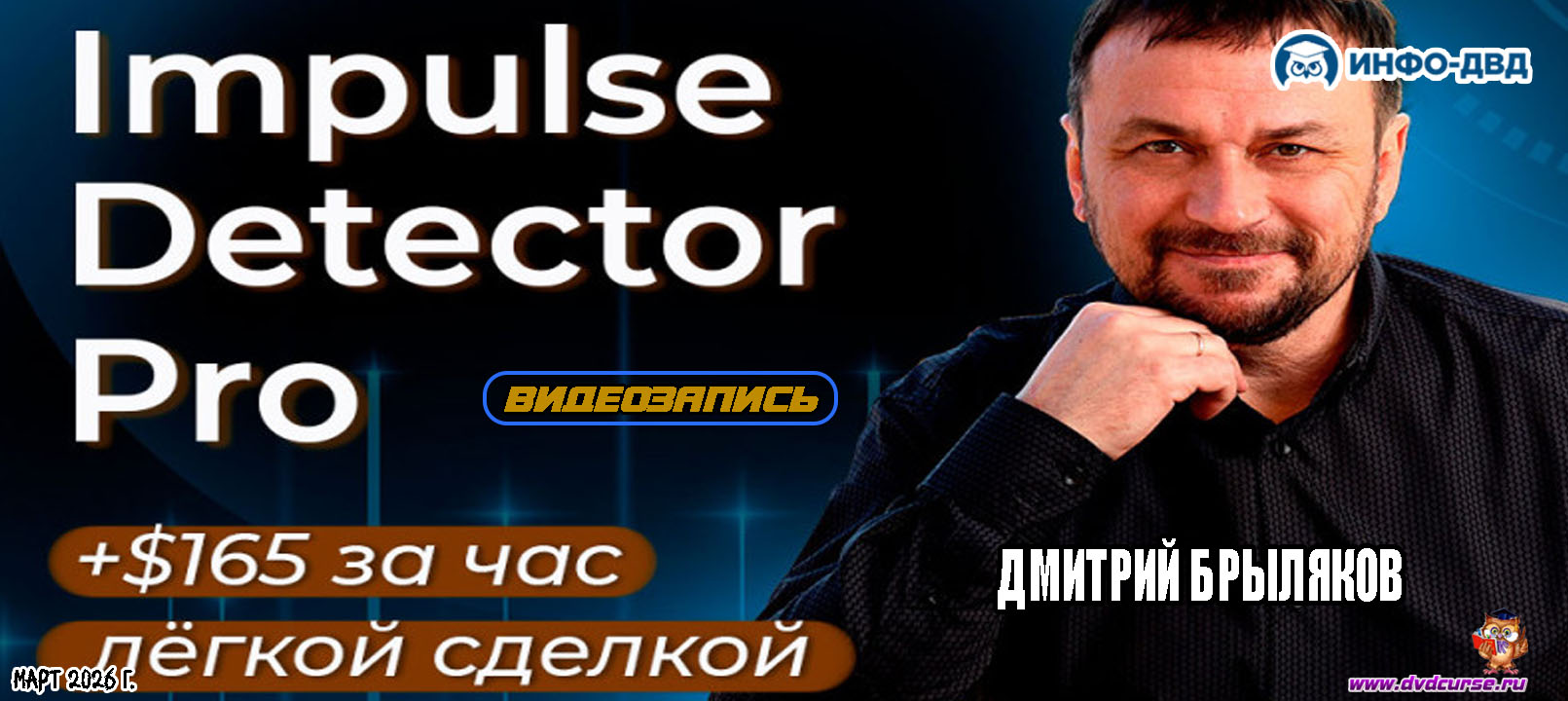 Видеозапись Impulse Detector. +$165 за час лёгкой сделкой - Дмитрий Брыляков, Издательство Info-DVD