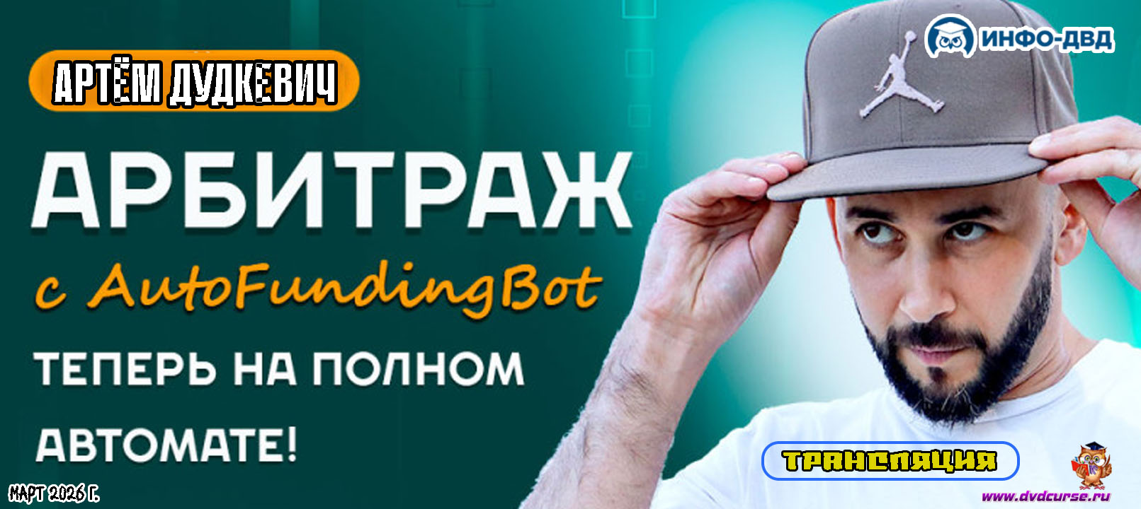 Трансляция Арбитраж с AutoFundingBot - теперь на полном автомате - Артём Дудкевич, Издательство Info-DVD