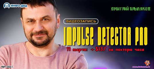 Видеозапись Impulse Detector. 11 марта: +$137 за полтора часа - Дмитрий Брыляков, Издательство Info-DVD