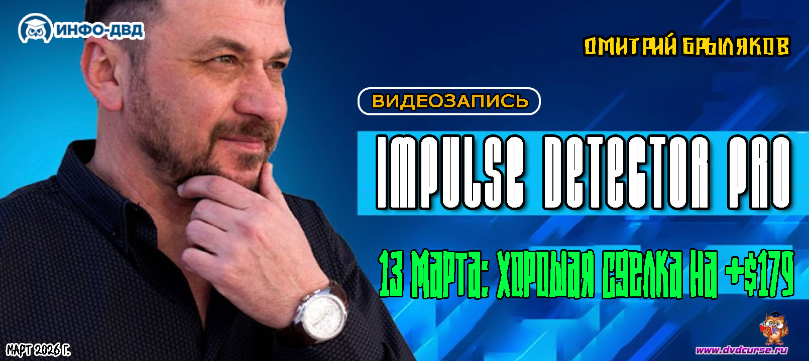 Видеозапись Impulse Detector. 13 марта: хорошая сделка на +$179 - Дмитрий Брыляков, Издательство Info-DVD