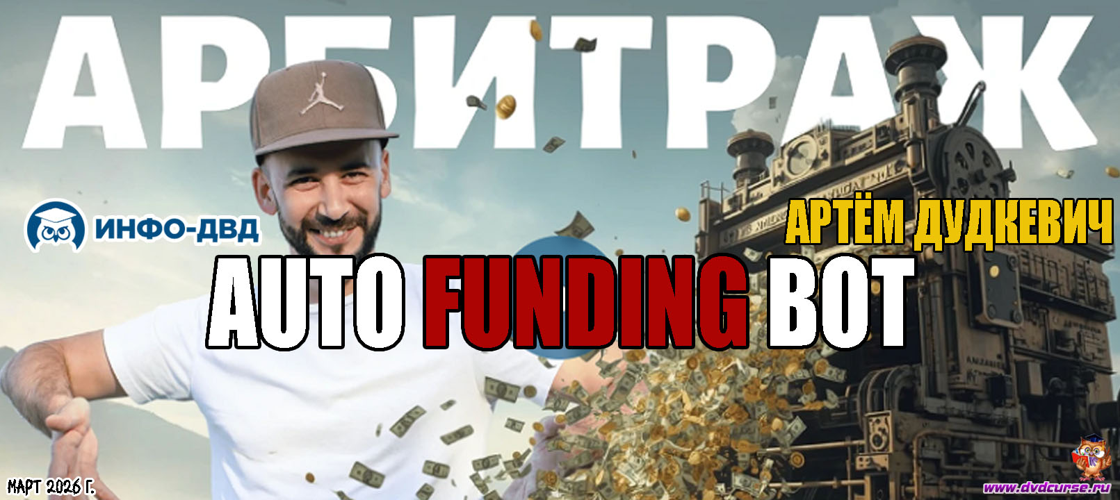 Видеозапись AutoFundingBot. +1,27% к депозиту за одну сделку на арбитраже - Артём Дудкевич, Издательство Info-DVD