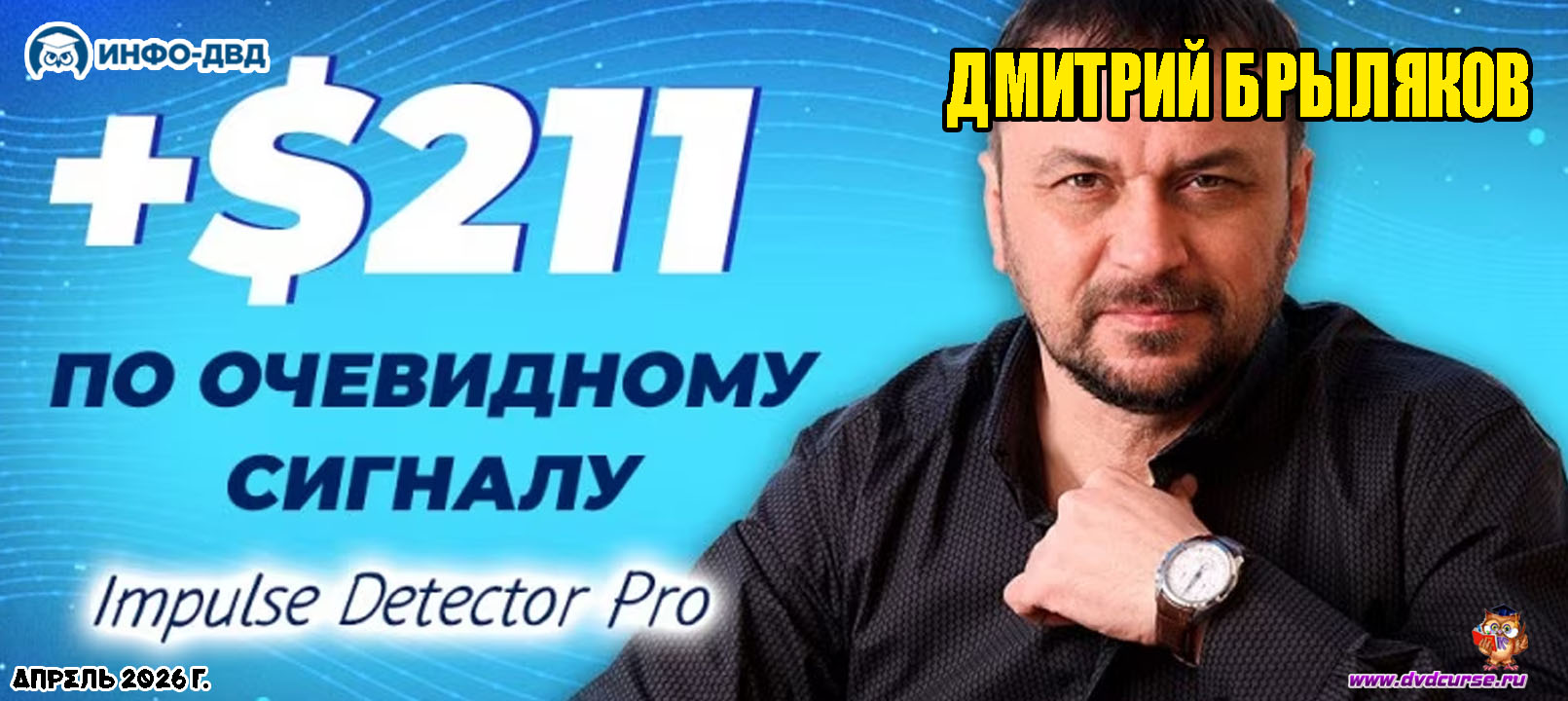Видеозапись Impulse Detector в деле: пара нажатий и +$211 за полчаса - Дмитрий Брыляков, Издательство Info-DVD