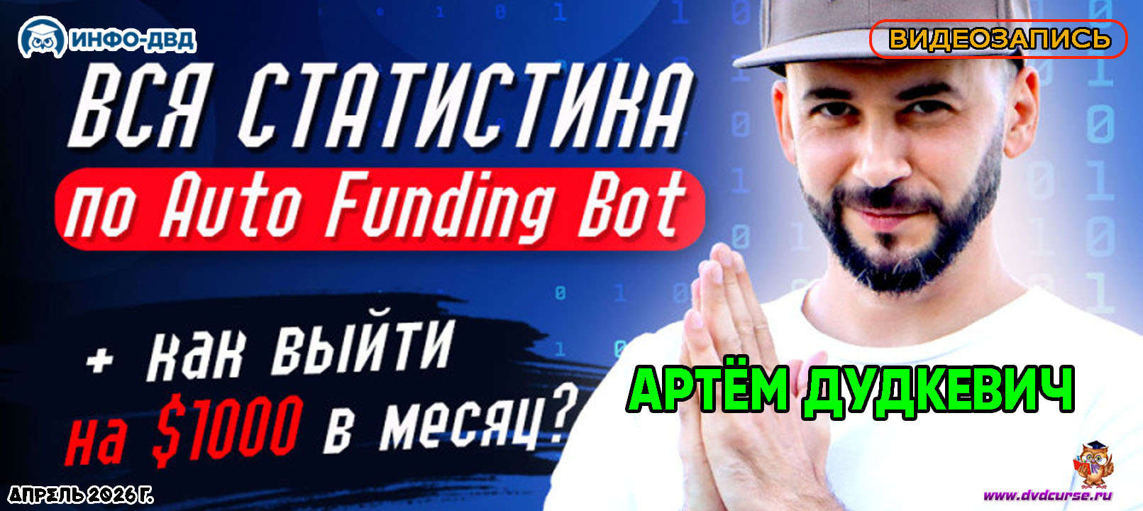 Видеозапись AutoFundingBot. Вся статистика арбитража - Артём Дудкевич, Издательство Info-DVD