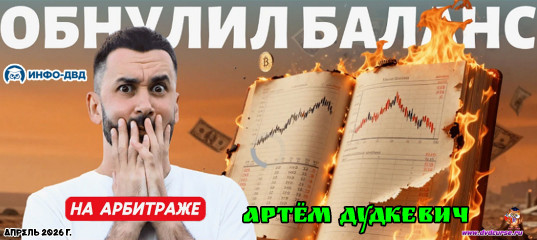 Видеозапись Auto Funding. Меня ликвидировало на арбитраже - Артём Дудкевич, Издательство Info-DVD