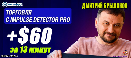 Видеозапись Impulse Detector. 28 марта: Быстрая прибыль в субботу +$60 за 13 минут - Дмитрий Брыляков, Издательство Info-DVD