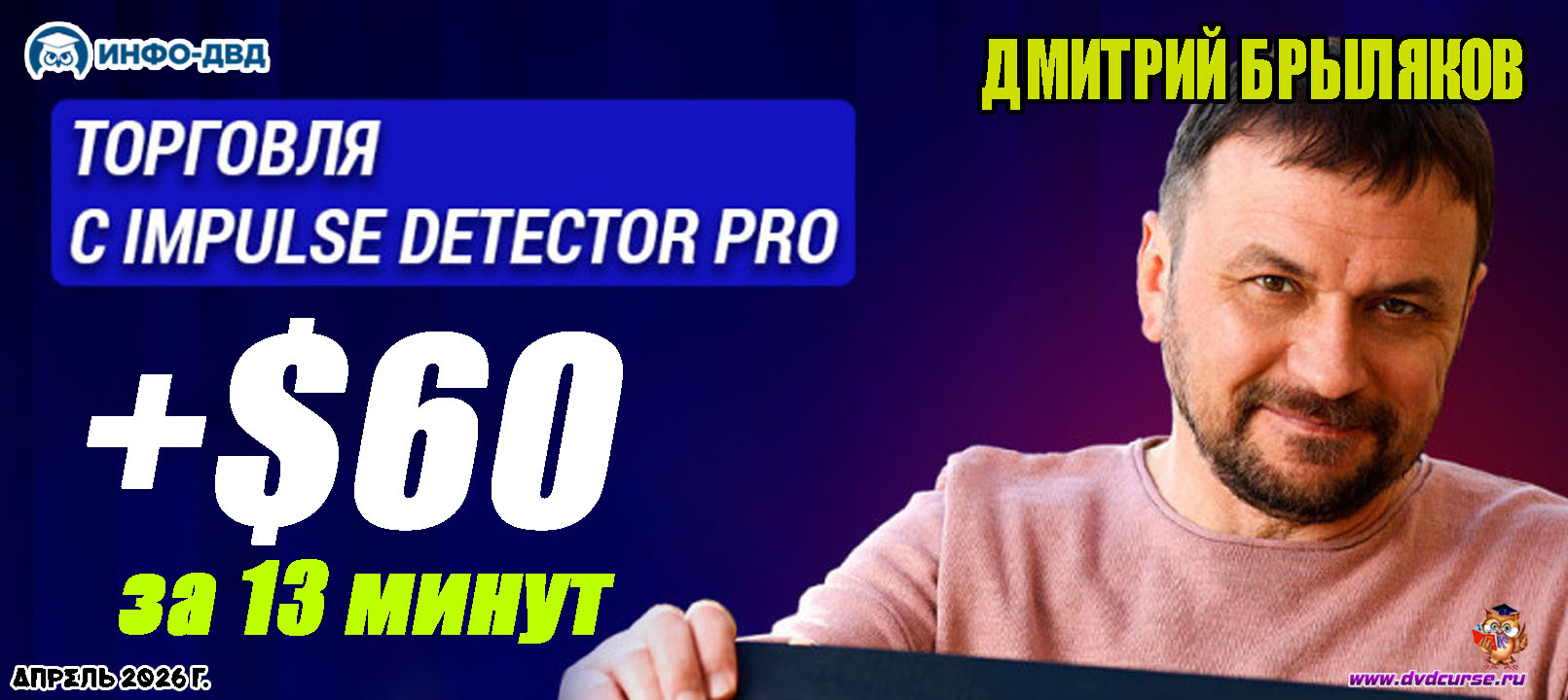 Видеозапись Impulse Detector. 28 марта: Быстрая прибыль в субботу +$60 за 13 минут - Дмитрий Брыляков, Издательство Info-DVD