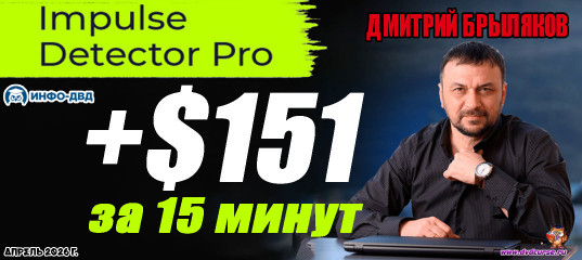 Видеозапись Impulse Detector. 29 марта: Быстрая и прибыльная воскресная сделка +$151 за 15 минут - Дмитрий Брыляков, Издательство Info-DVD