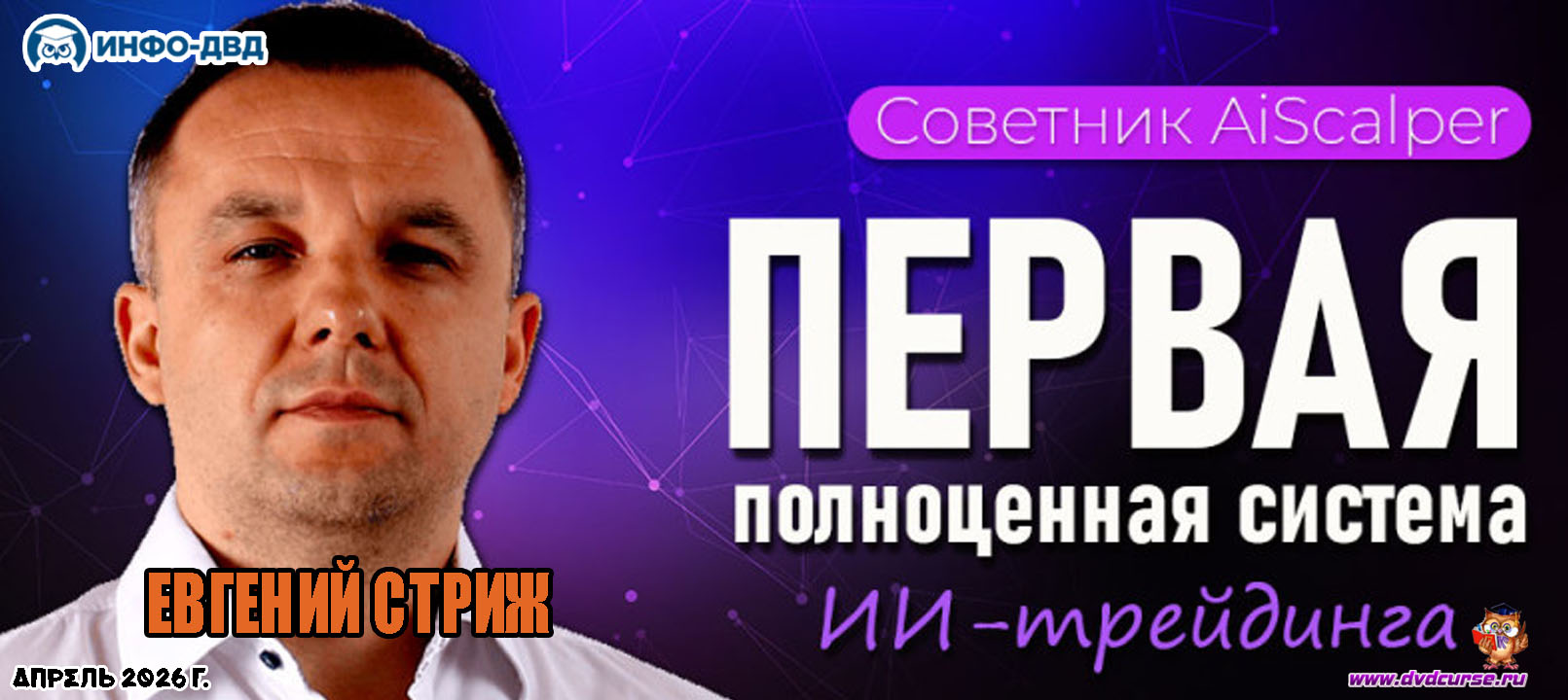 Видеозапись AiScalper. Первая полноценная система ИИ-трейдинга - Евгений Стриж, Издательство Info-DVD