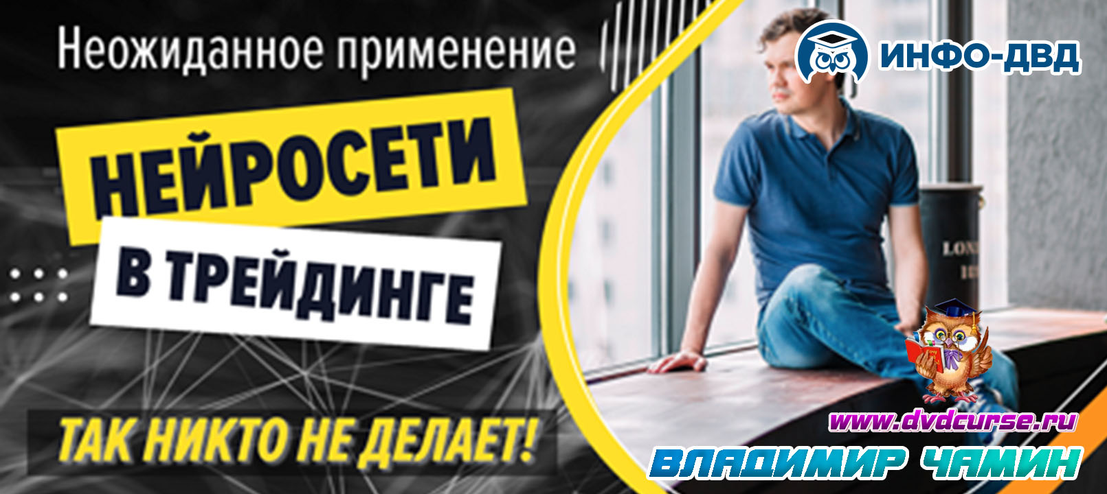 Видеозапись Нейросети в трейдинге - Владимир Чамин, Издательство Info-DVD