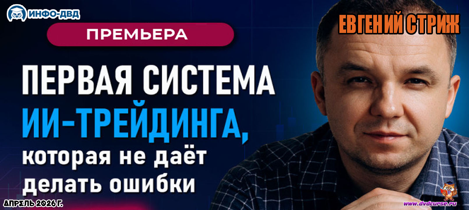 Трансляция AiScalper. Первая система ИИ-трейдинга, которая не даёт делать ошибки - Евгений Стриж, Издательство Info-DVD