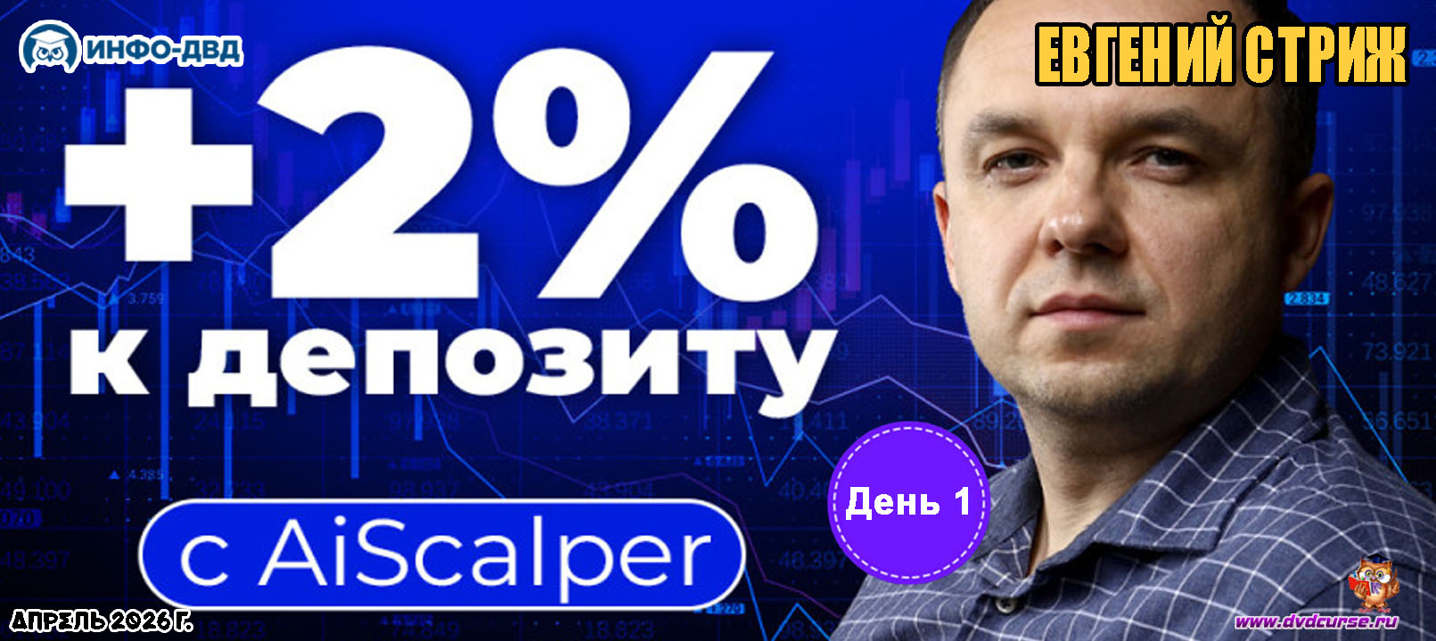 Видеозапись AiScalper. День 1. +2% к счету - Евгений Стриж, Издательство Info-DVD
