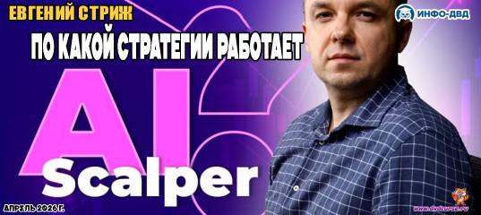 Видеозапись По какой стратегии работает AiScalper? - Евгений Стриж, Издательство Info-DVD